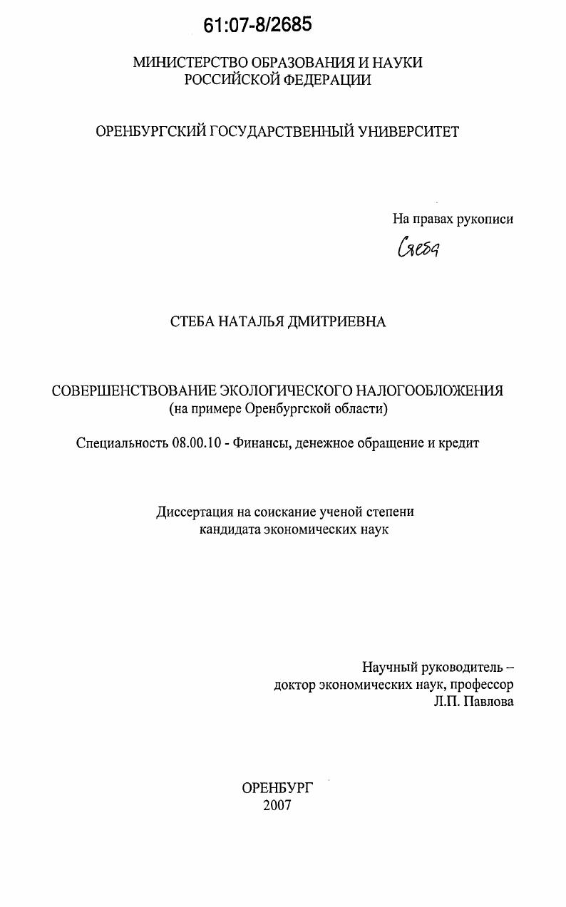 скачать диссертацию Совершенствование экологического налогообложения : на примере Оренбургской области Совершенствование экологического налогообложения : на примере Оренбургской области
