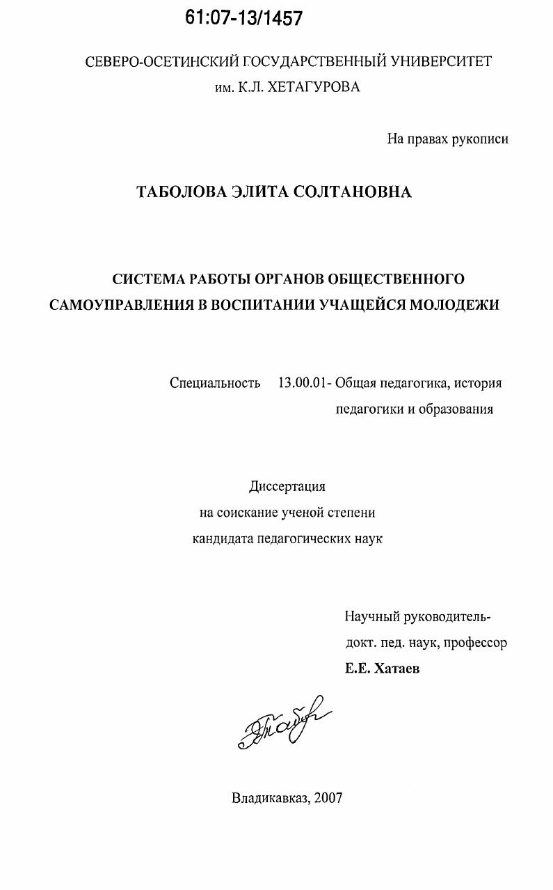 скачать диссертацию Система работы органов общественного самоуправления в воспитании учащейся молодежи Система работы органов общественного самоуправления в воспитании учащейся молодежи