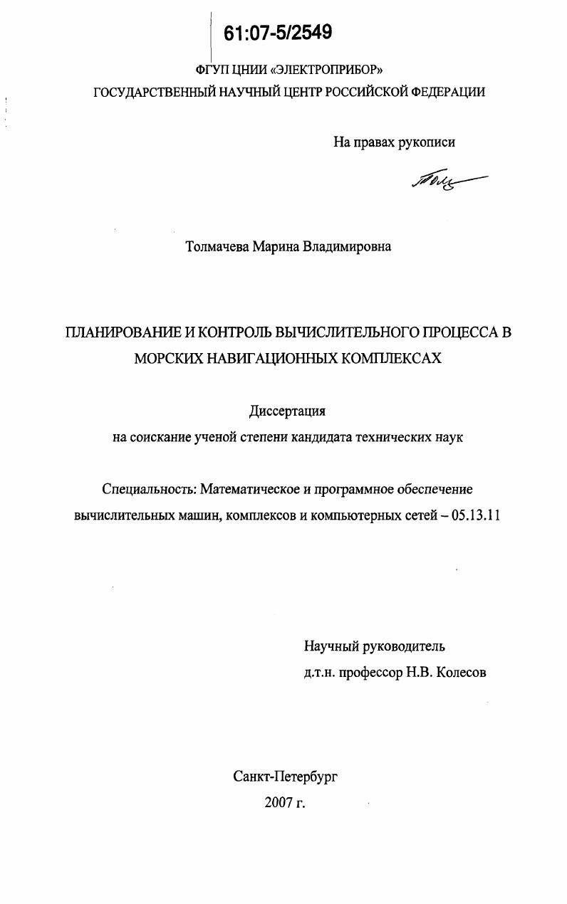 Планирование и контроль вычислительного процесса в морских навигационных комплексах
