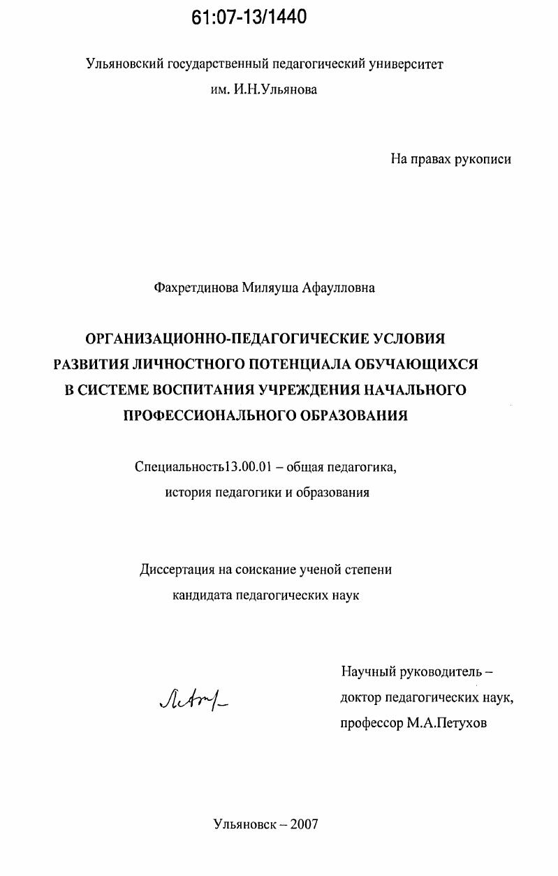 скачать диссертацию Организационно-педагогические условия развития личностного потенциала обучающихся в системе воспитания учреждения начального профессионального образования Организационно-педагогические условия развития личностного потенциала обучающихся в системе воспитания учреждения начального профессионального образования