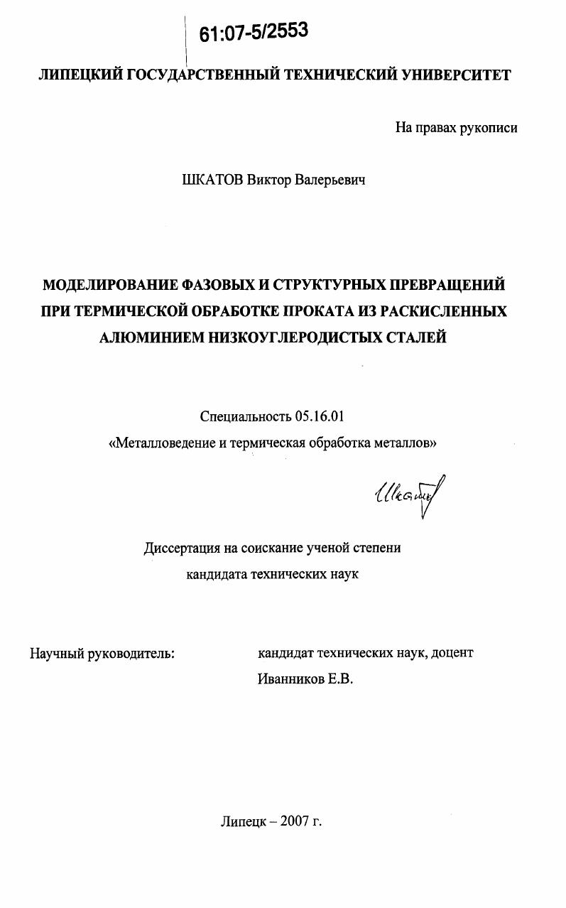 скачать диссертацию Моделирование фазовых и структурных превращений при термической обработке проката из раскисленных алюминием низкоуглеродистых сталей Моделирование фазовых и структурных превращений при термической обработке проката из раскисленных алюминием низкоуглеродистых сталей