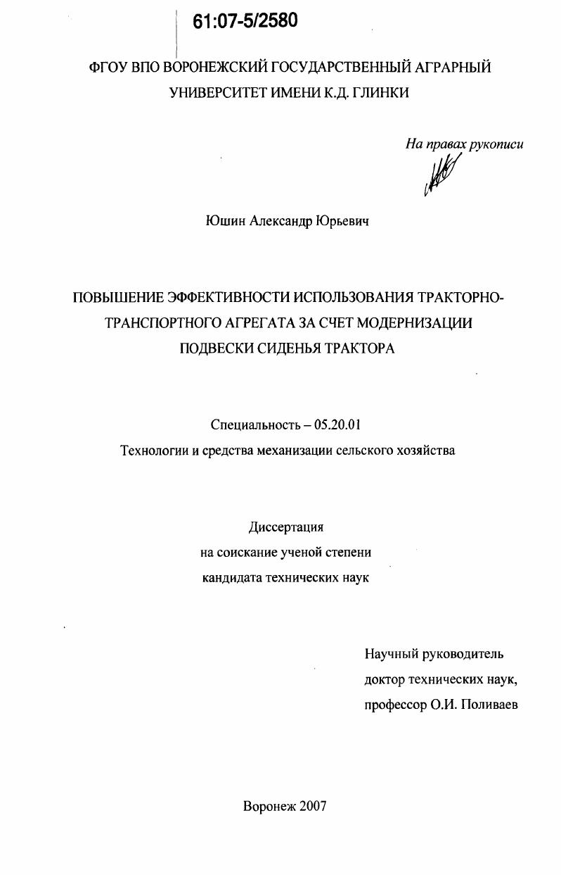 Повышение эффективности использования тракторно-транспортного агрегата за счет модернизации подвески сиденья трактора
