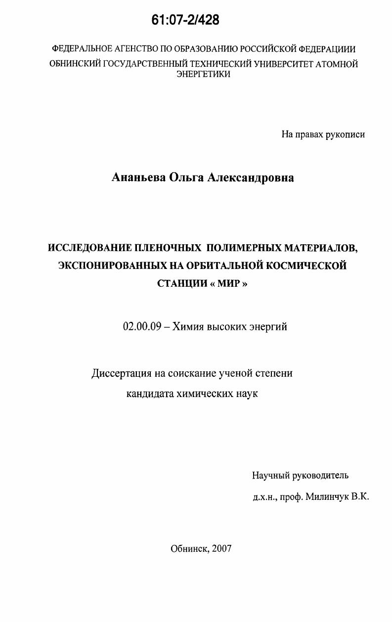 Исследование пленочных полимерных материалов, экспонированных на орбитальной космической станции "Мир"