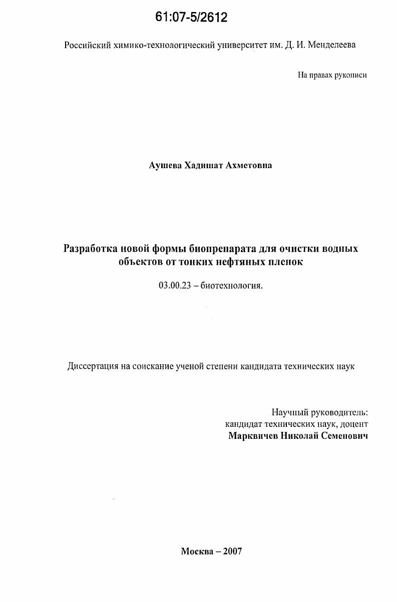 Разработка новой формы биопрепарата для очистки водных объектов от тонких нефтяных пленок