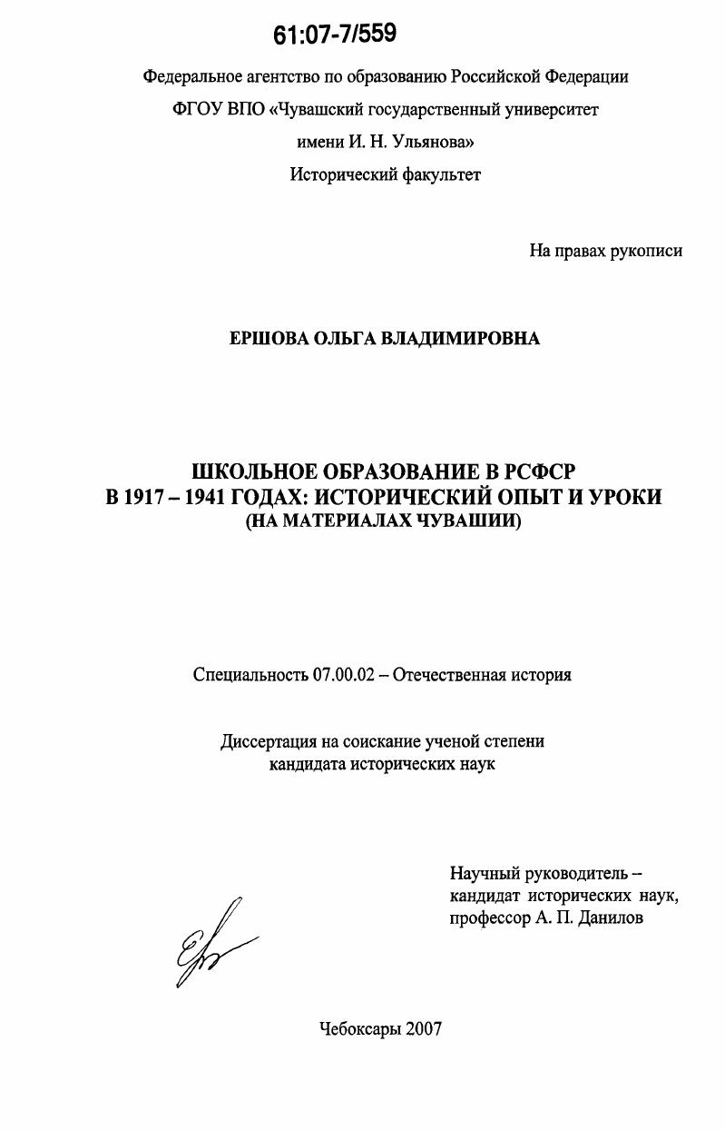 Школьное образование в РСФСР в 1917 - 1941 годах: исторический опыт и уроки : на материалах Чувашии