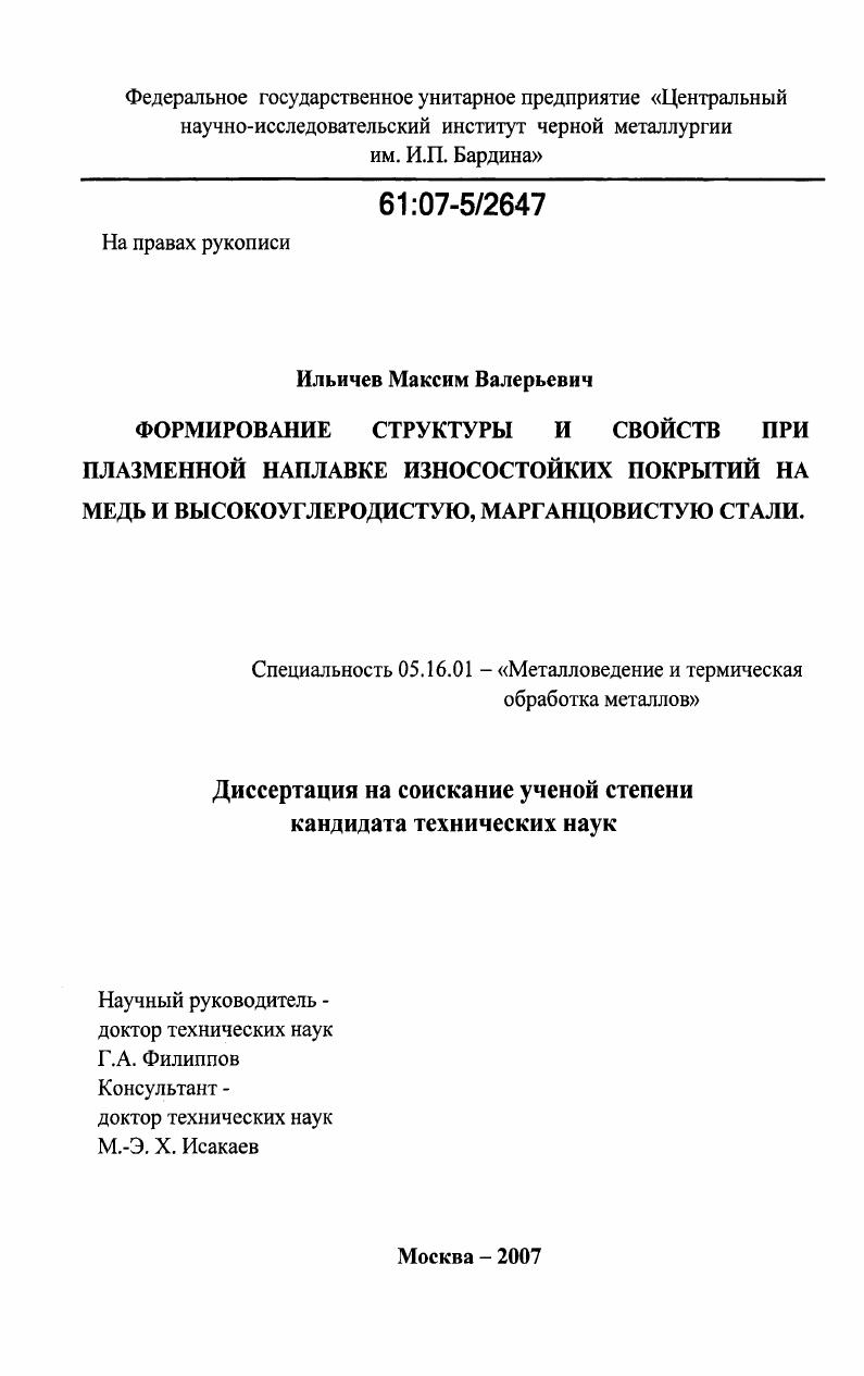 Формирование структуры и свойств при плазменной наплавке износостойких покрытий на медь и высокоуглеродистую, марганцовистую стали