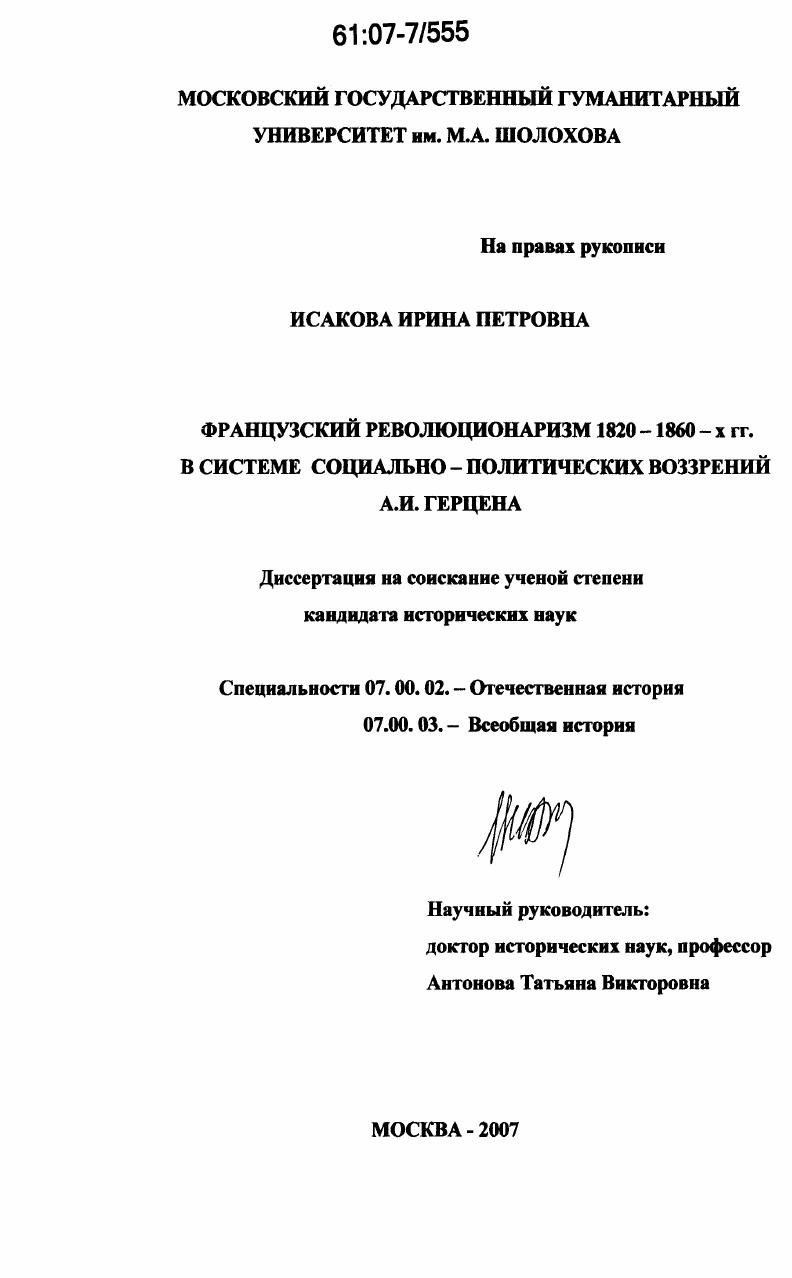 Французский революционаризм 1820 1860-х гг. в системе социально-политических воззрений А.И. Герцена