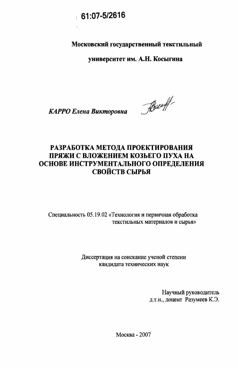 скачать диссертацию Разработка метода проектирования пряжи с вложением козьего пуха на основе инструментального определения свойств сырья Разработка метода проектирования пряжи с вложением козьего пуха на основе инструментального определения свойств сырья