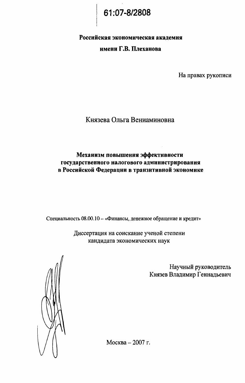 Механизм повышения эффективности государственного налогового администрирования в Российской Федерации в транзитивной экономике