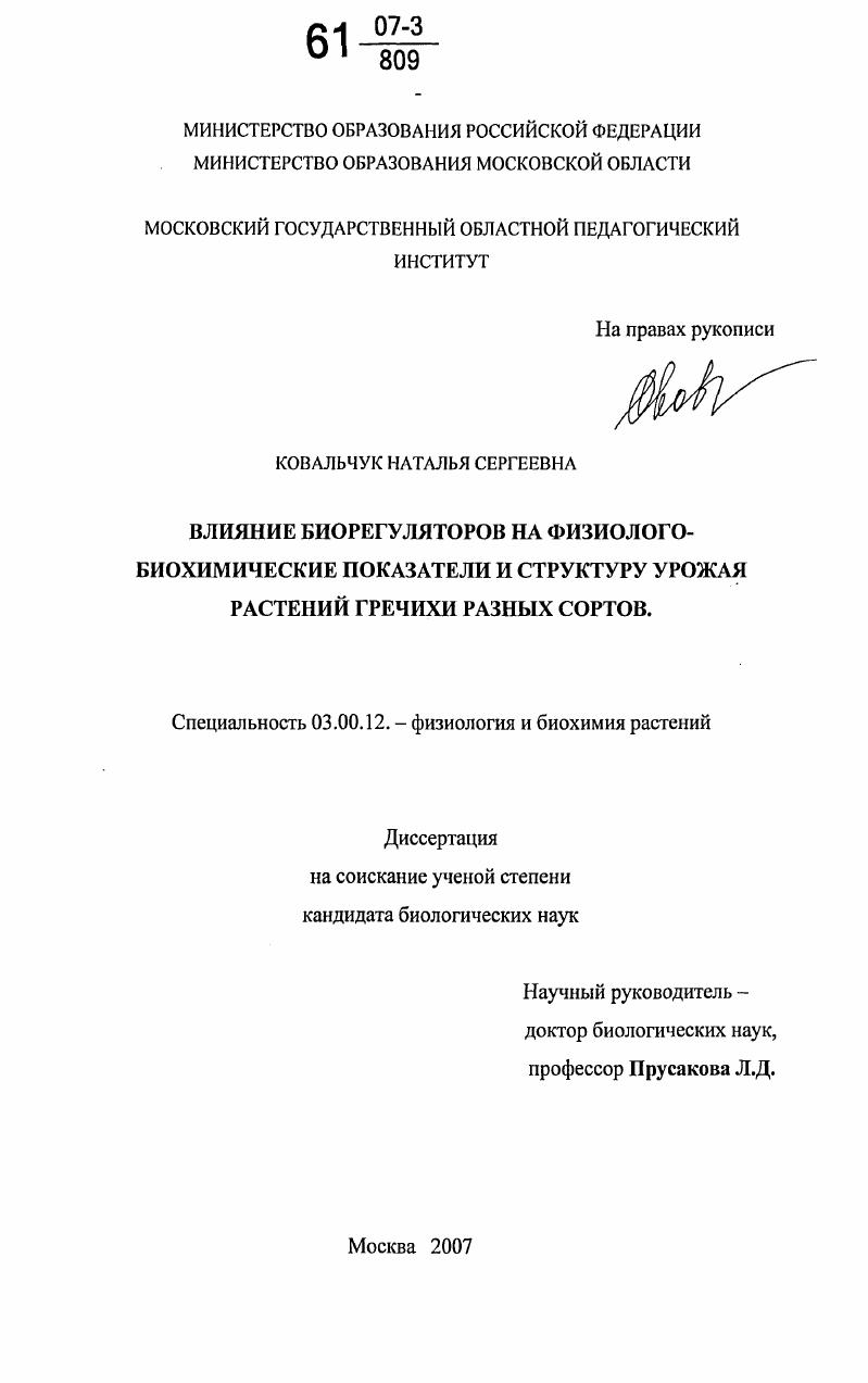 скачать диссертацию Влияние биорегуляторов на физиолого-биохимические показатели и структуру урожая растений гречихи разных сортов Влияние биорегуляторов на физиолого-биохимические показатели и структуру урожая растений гречихи разных сортов