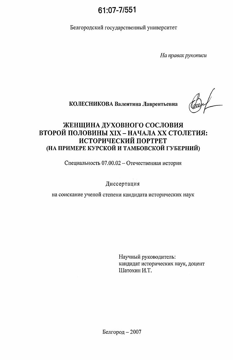 Женщина духовного сословия второй половины XIX - начала XX столетия: исторический портрет : на примере Курской и Тамбовской губерний
