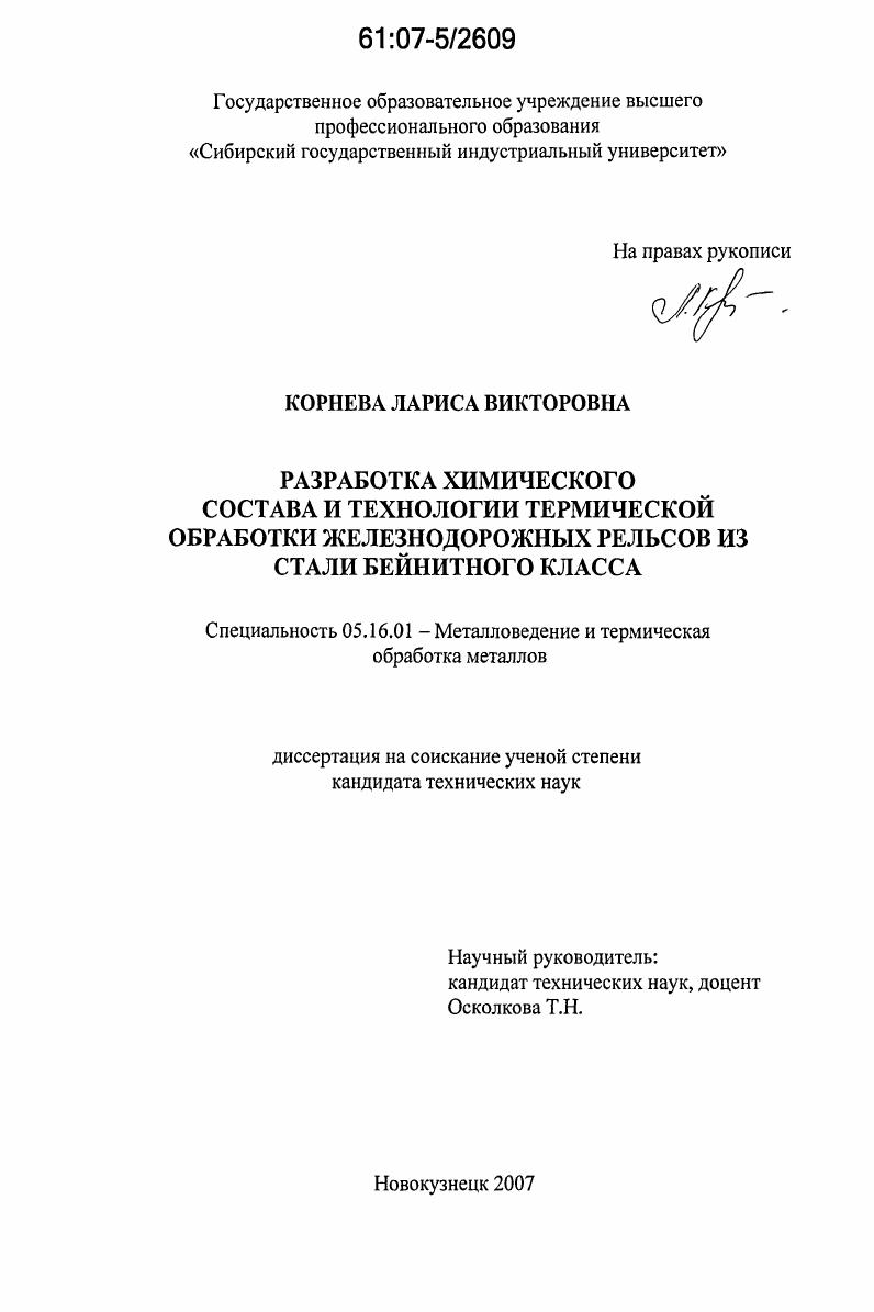 Разработка химического состава и технологии термической обработки железнодорожных рельсов из стали бейнитного класса