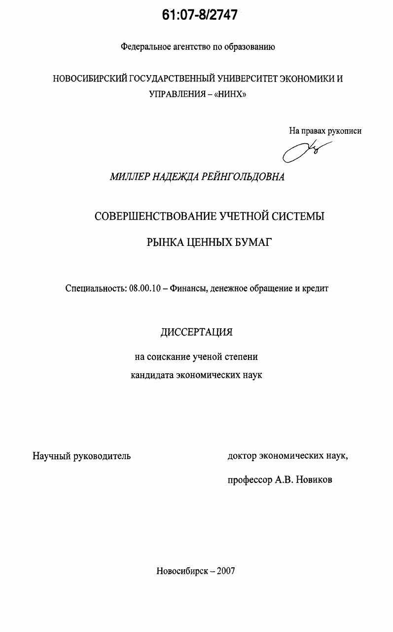 Совершенствование учетной системы рынка ценных бумаг