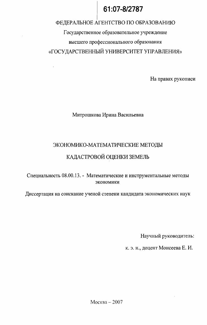 Экономико-математические методы кадастровой оценки земель