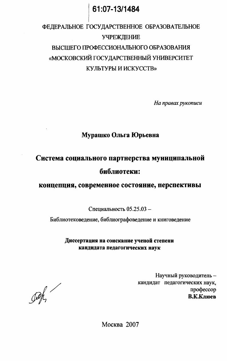 Система социального партнерства муниципальной библиотеки: концепция, современное состояние, перспективы