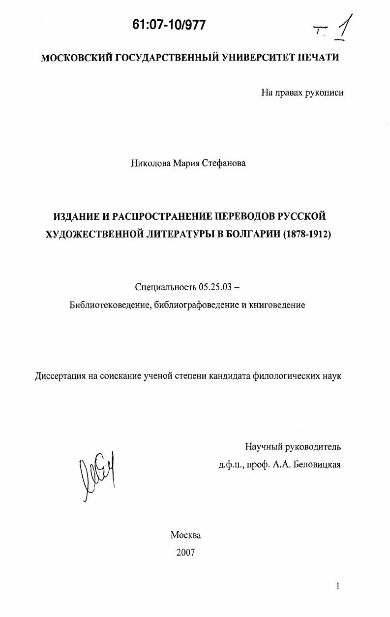 Издание и распространение переводов русской художественной литературы в Болгарии : 1878 - 1912