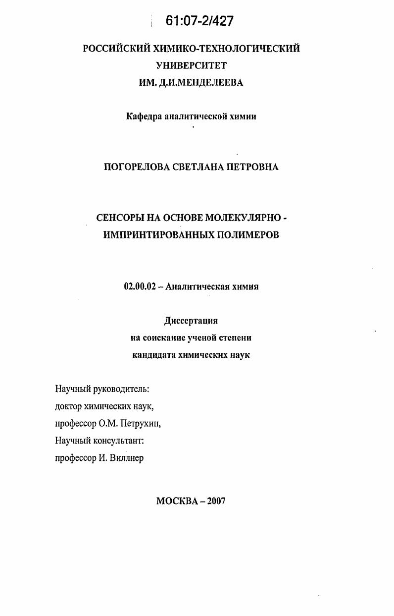 Сенсоры на основе молекулярно-импринтированных полимеров