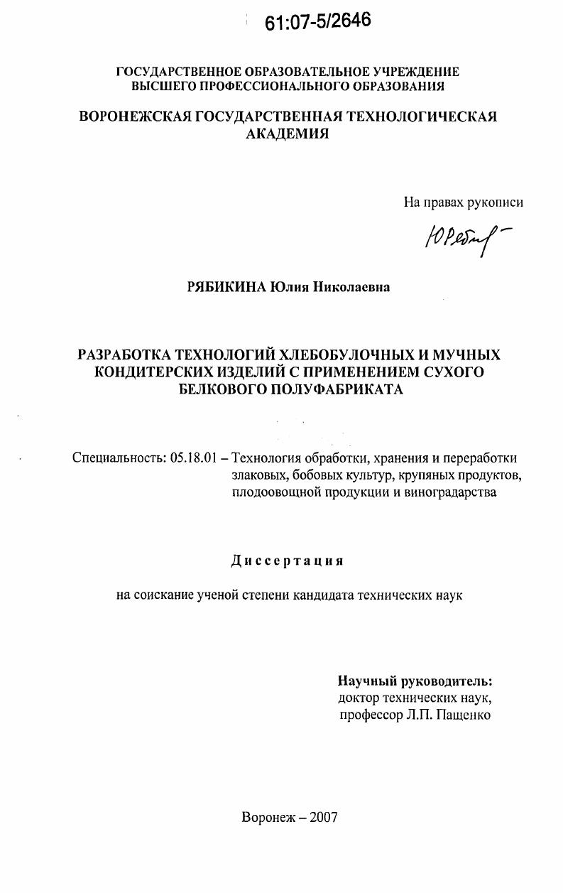 Разработка технологий хлебобулочных и мучных кондитерских изделий с применением сухого белкового полуфабриката
