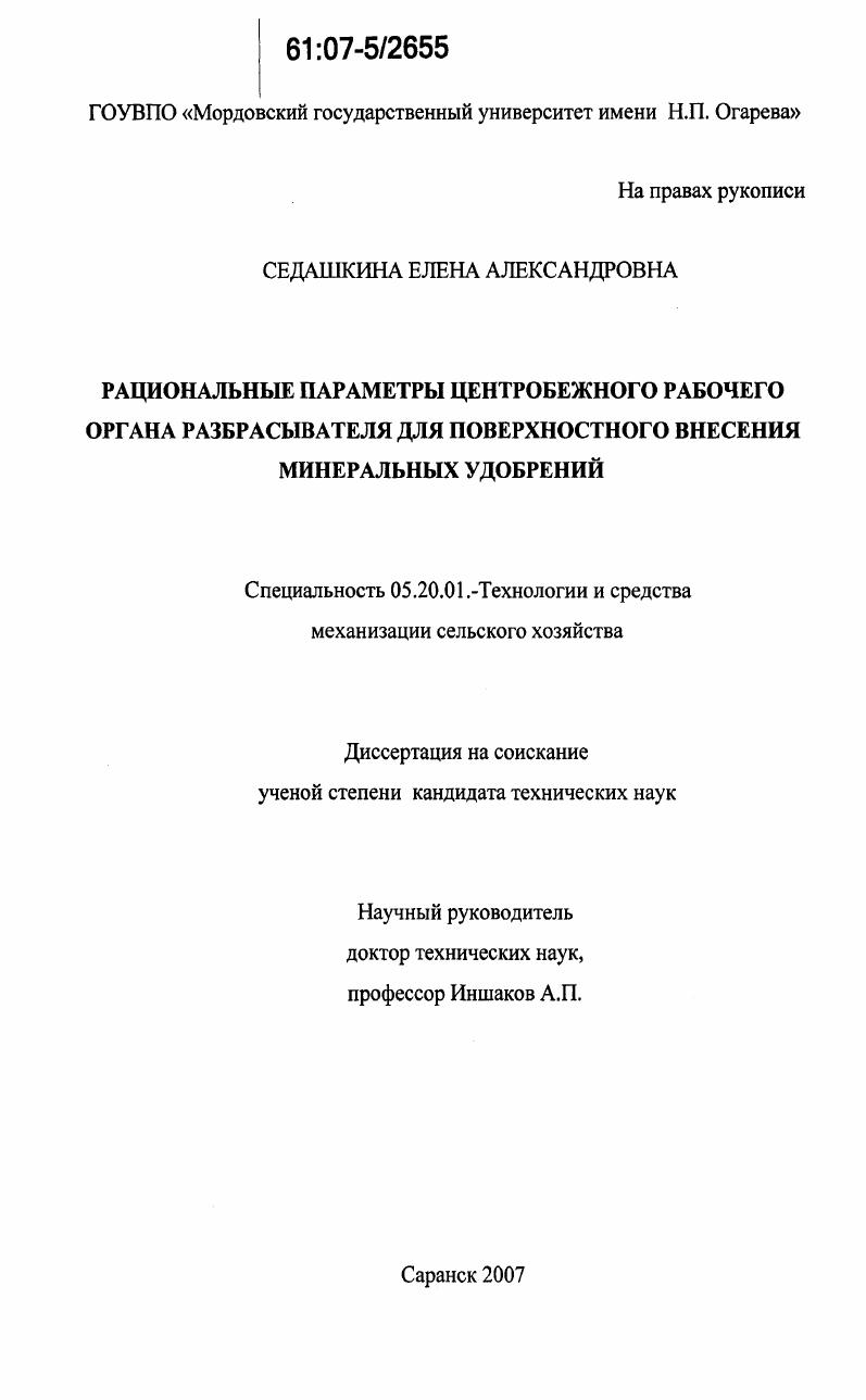 Рациональные параметры центробежного рабочего органа разбрасывателя для поверхностного внесения минеральных удобрений