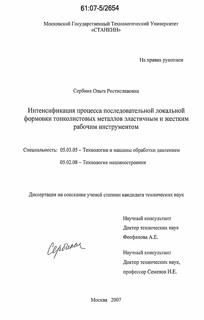 Интенсификация процесса последовательной локальной формовки тонколистовых металлов эластичным и жестким рабочим инструментом