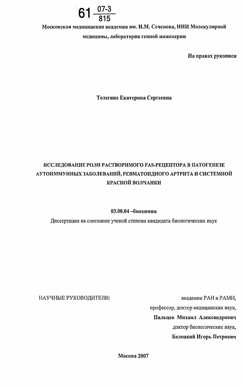 Исследование роли растворимого Fas-рецептора в патогенезе аутоиммунных заболеваний, ревматоидного артрита и системной красной волчанки