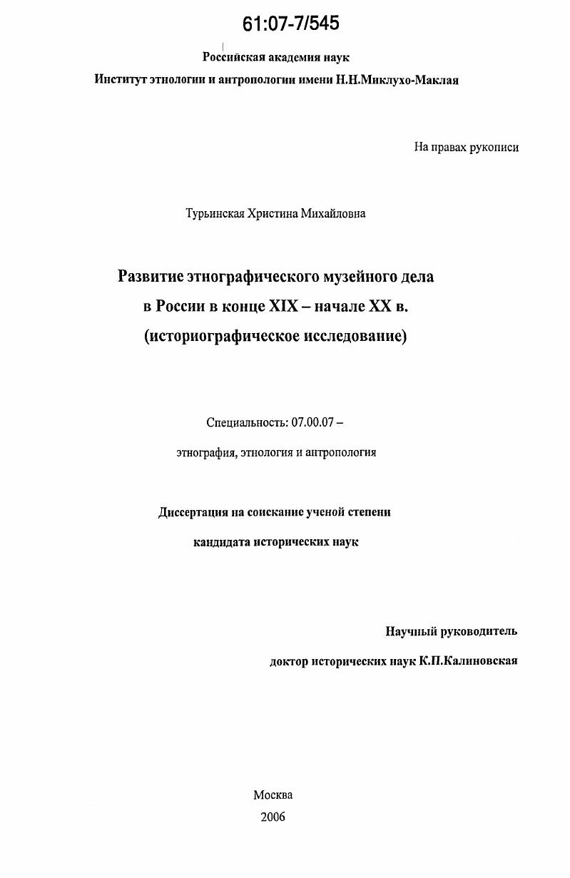 Развитие этнографического музейного дела в России в конце XIX - начале XX вв. : историографическое исследование
