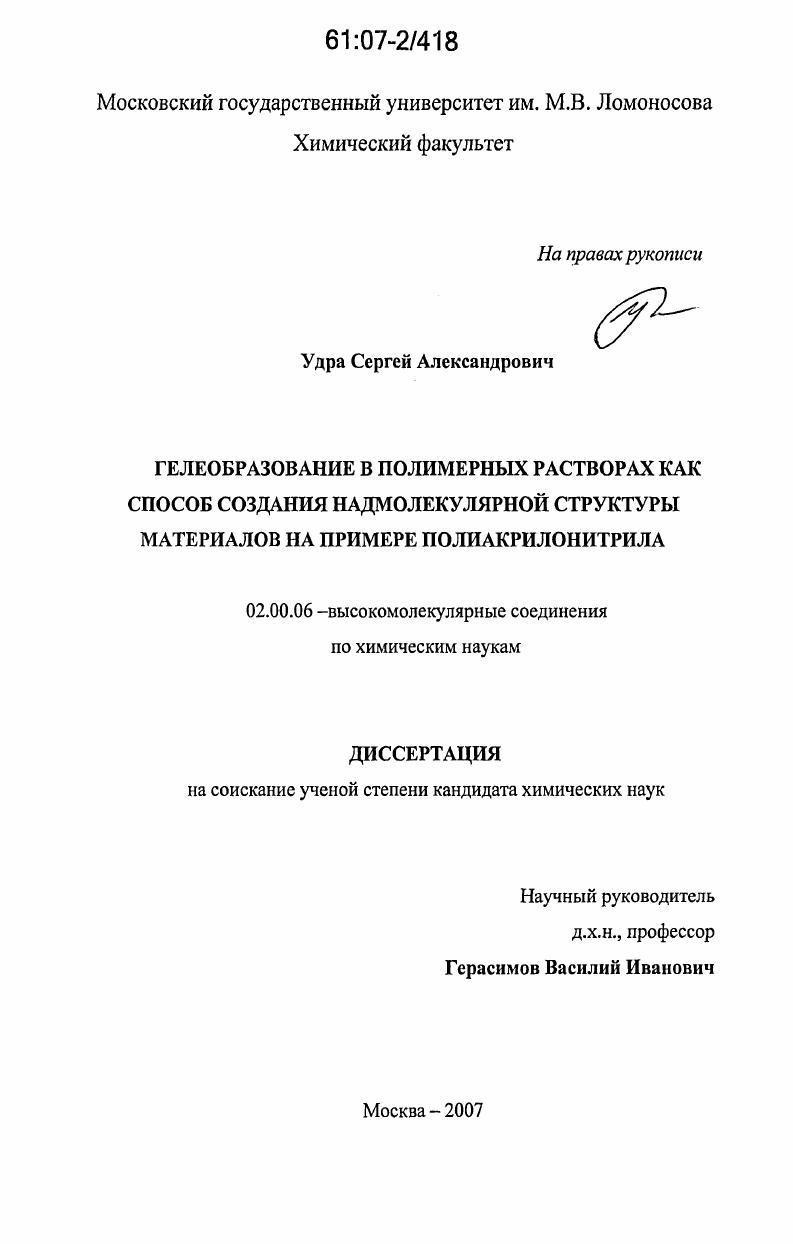 Гелеобразование в полимерных растворах как способ создания надмолекулярной структуры материалов на примере полиакрилонитрила