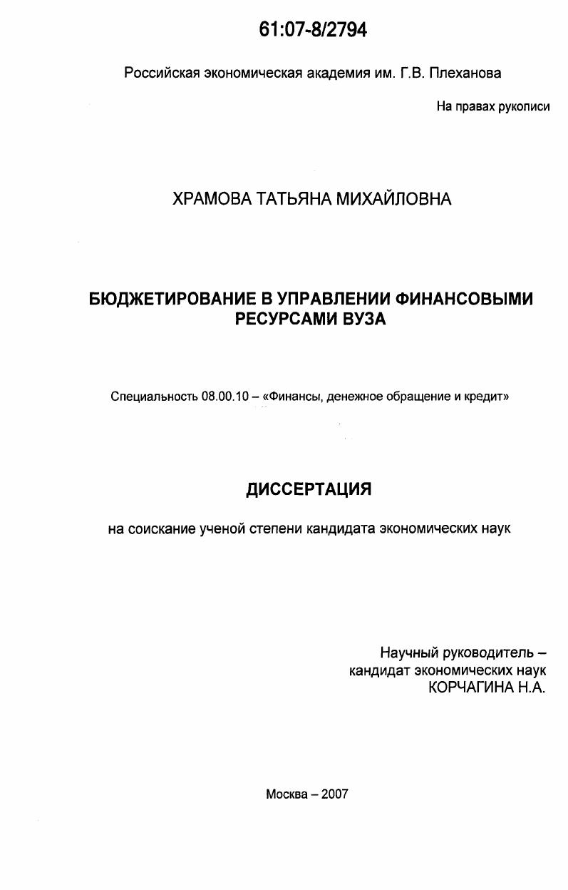 Бюджетирование в управлении финансовыми ресурсами вуза
