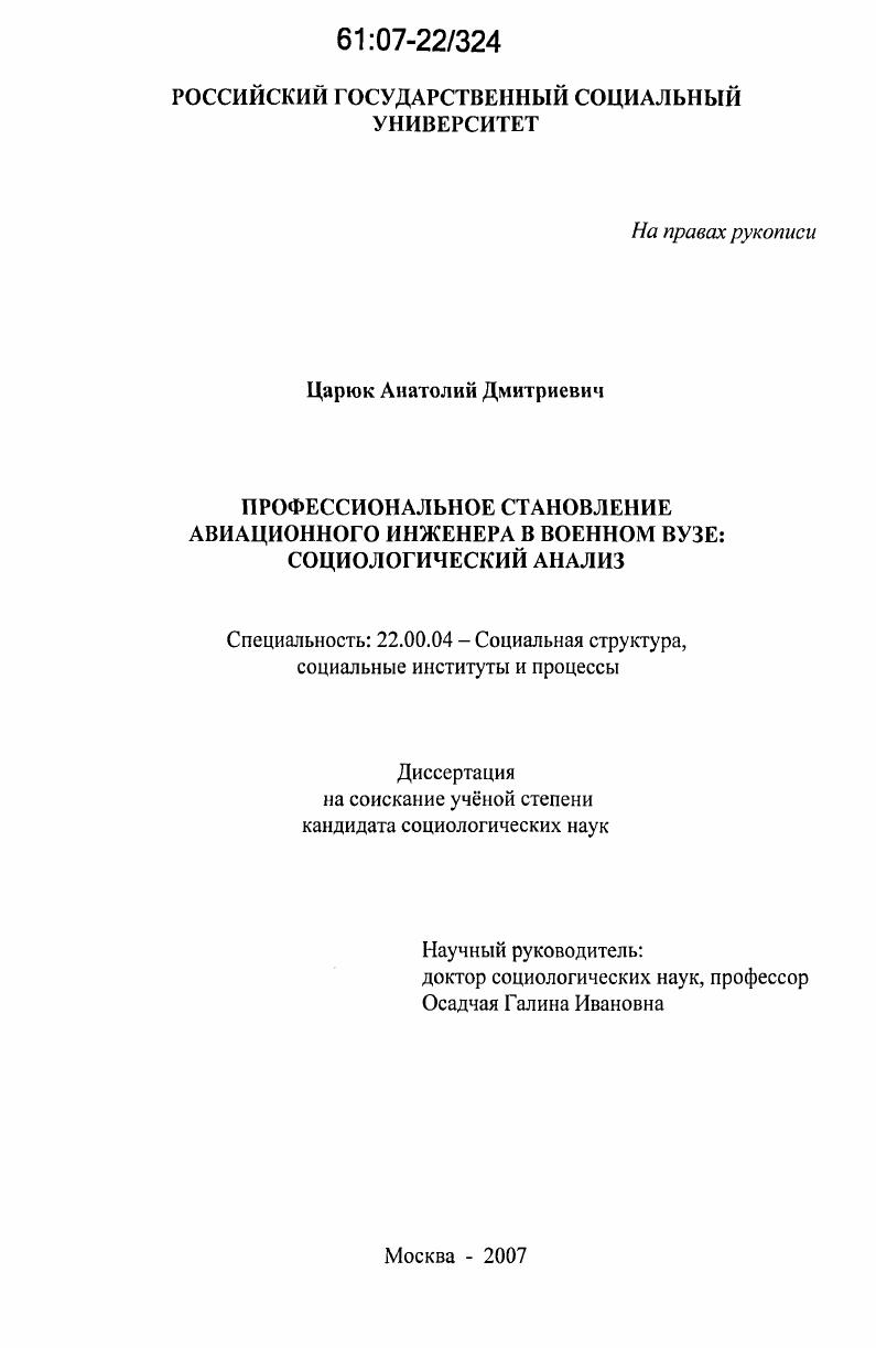скачать диссертацию Профессиональное становление авиационного инженера в военном вузе: социологический анализ Профессиональное становление авиационного инженера в военном вузе: социологический анализ