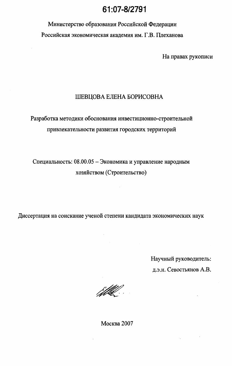 Разработка методики обоснования инвестиционно-строительной привлекательности развития городских территорий