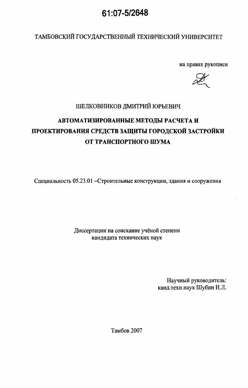 скачать диссертацию Автоматизированные методы расчета и проектирования средств защиты городской застройки от транспортного шума Автоматизированные методы расчета и проектирования средств защиты городской застройки от транспортного шума