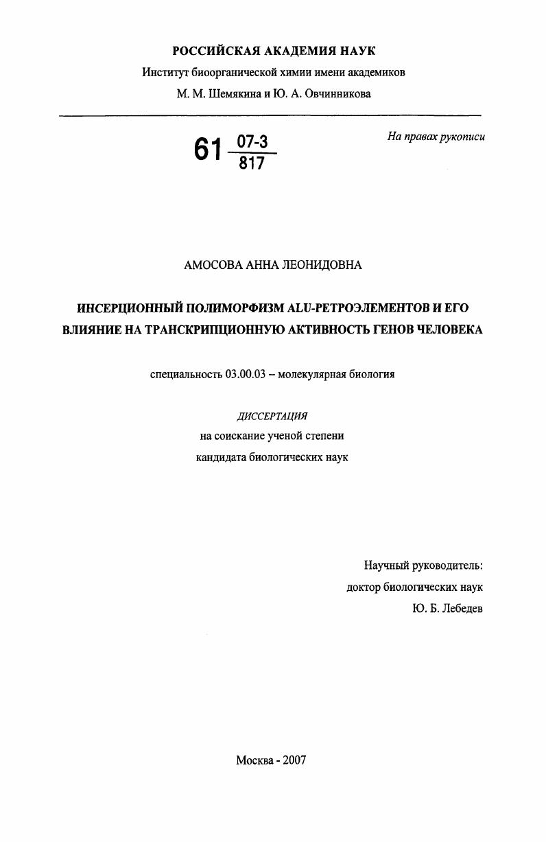 Инсерционный полиморфизм ALU ретроэлементов и его влияние на транскрипционную активность генов человека