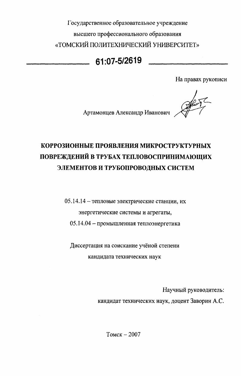Коррозионные проявления микроструктурных повреждений в трубах тепловоспринимающих элементов и трубопроводных систем