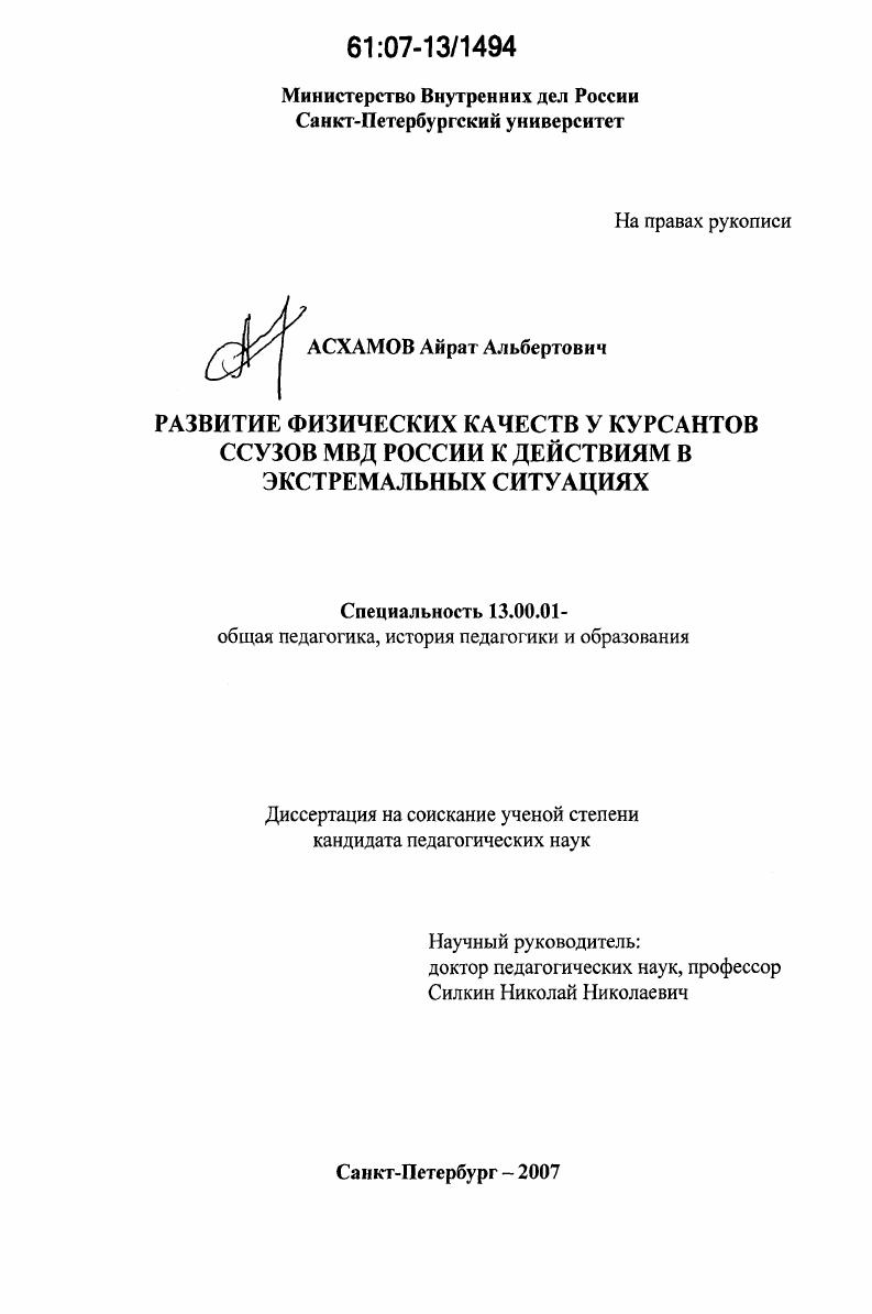 скачать диссертацию Развитие физических качеств у курсантов ссузов МВД России к действиям в экстремальных ситуациях Развитие физических качеств у курсантов ссузов МВД России к действиям в экстремальных ситуациях