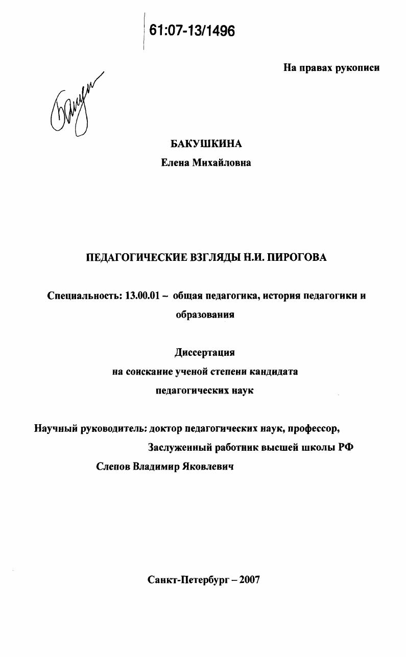 Педагогические взгляды Н.И. Пирогова