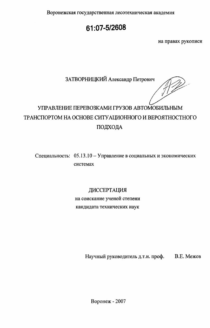 Управление перевозками грузов автомобильным транспортом на основе ситуационного и вероятностного подхода