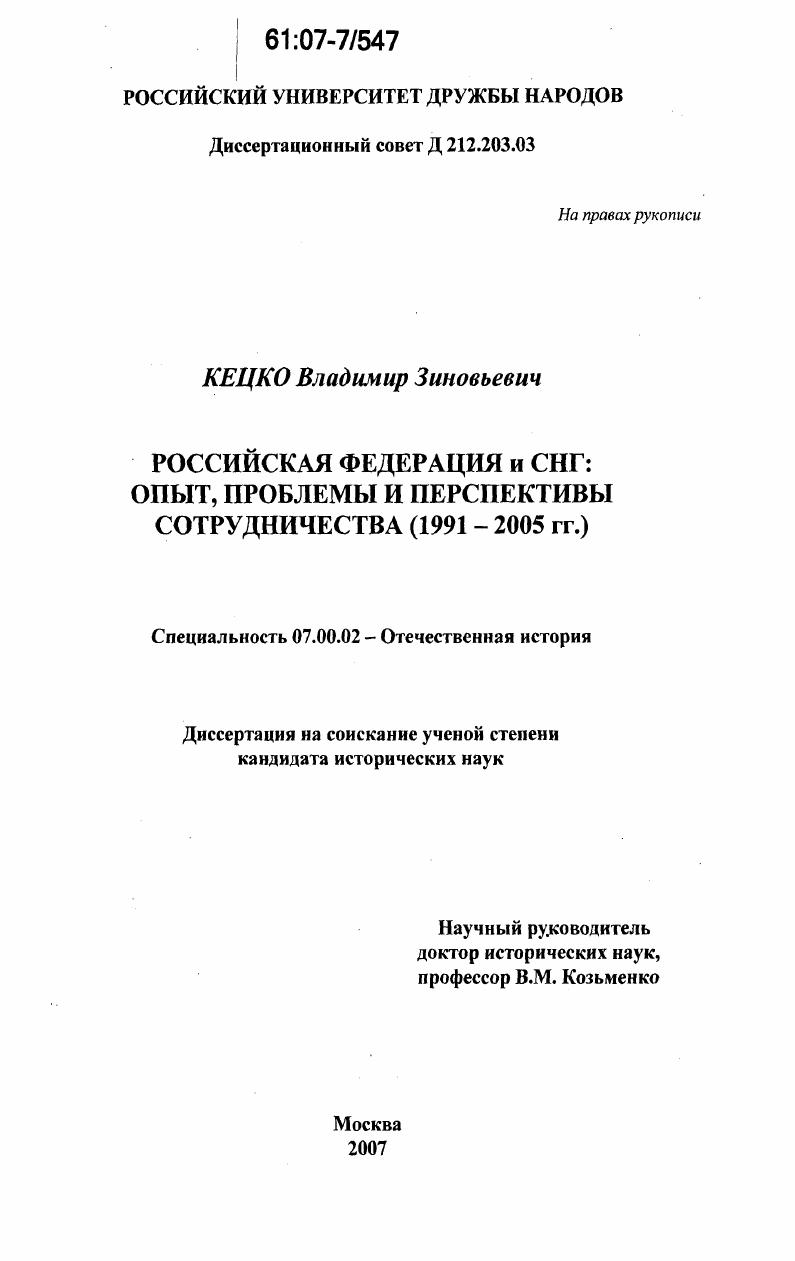 Российская Федерация и СНГ: опыт, проблемы и перспективы сотрудничества : 1991-2005 гг.