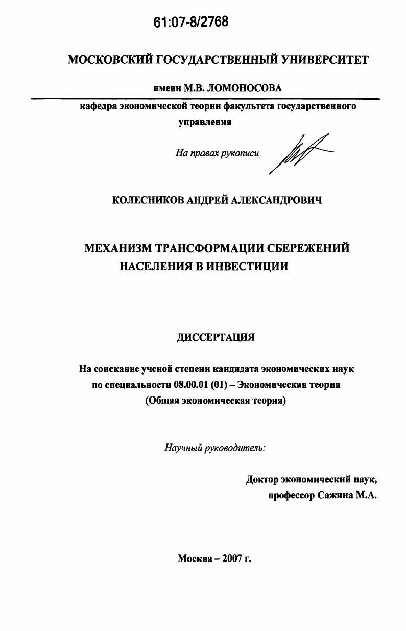 Механизм трансформации сбережений населения в инвестиции