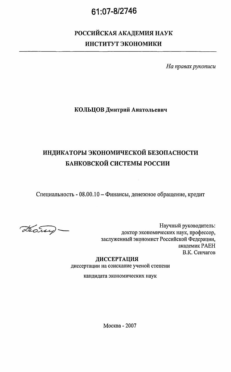 скачать диссертацию Индикаторы экономической безопасности банковской системы России Индикаторы экономической безопасности банковской системы России