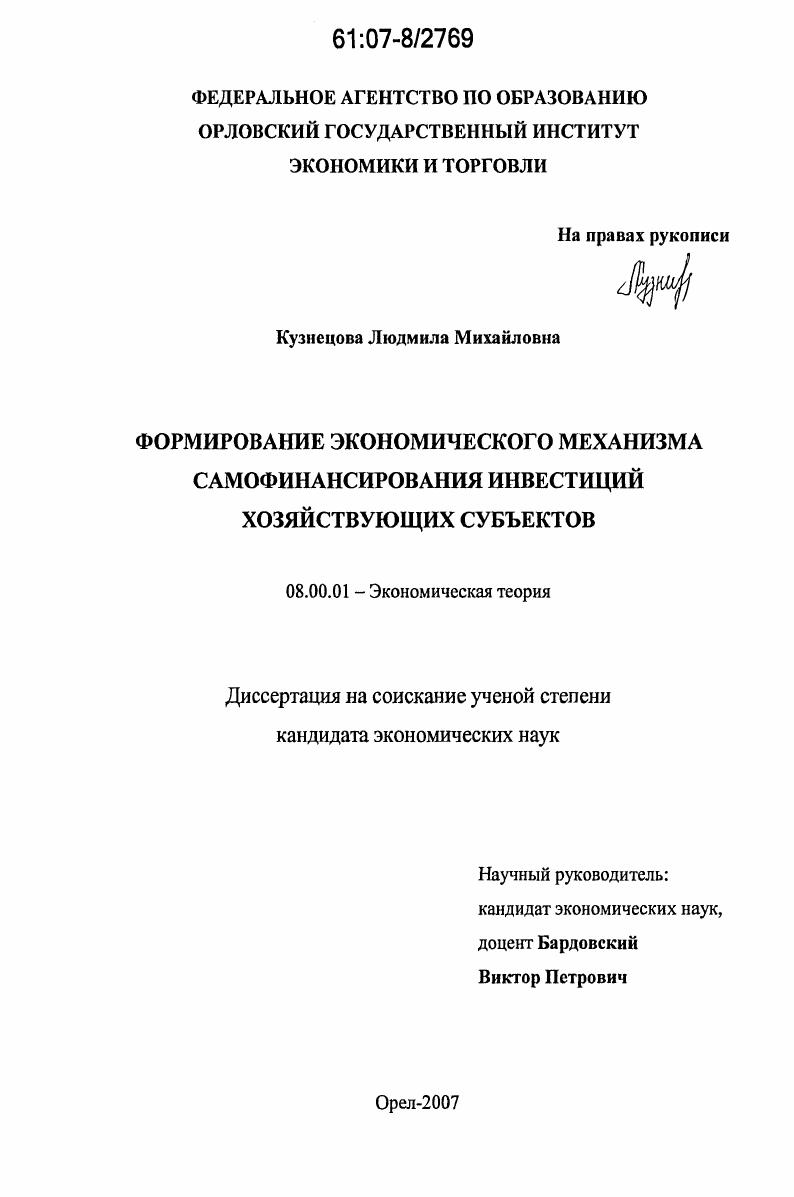 Формирование экономического механизма самофинансирования инвестиций хозяйствующих субъектов