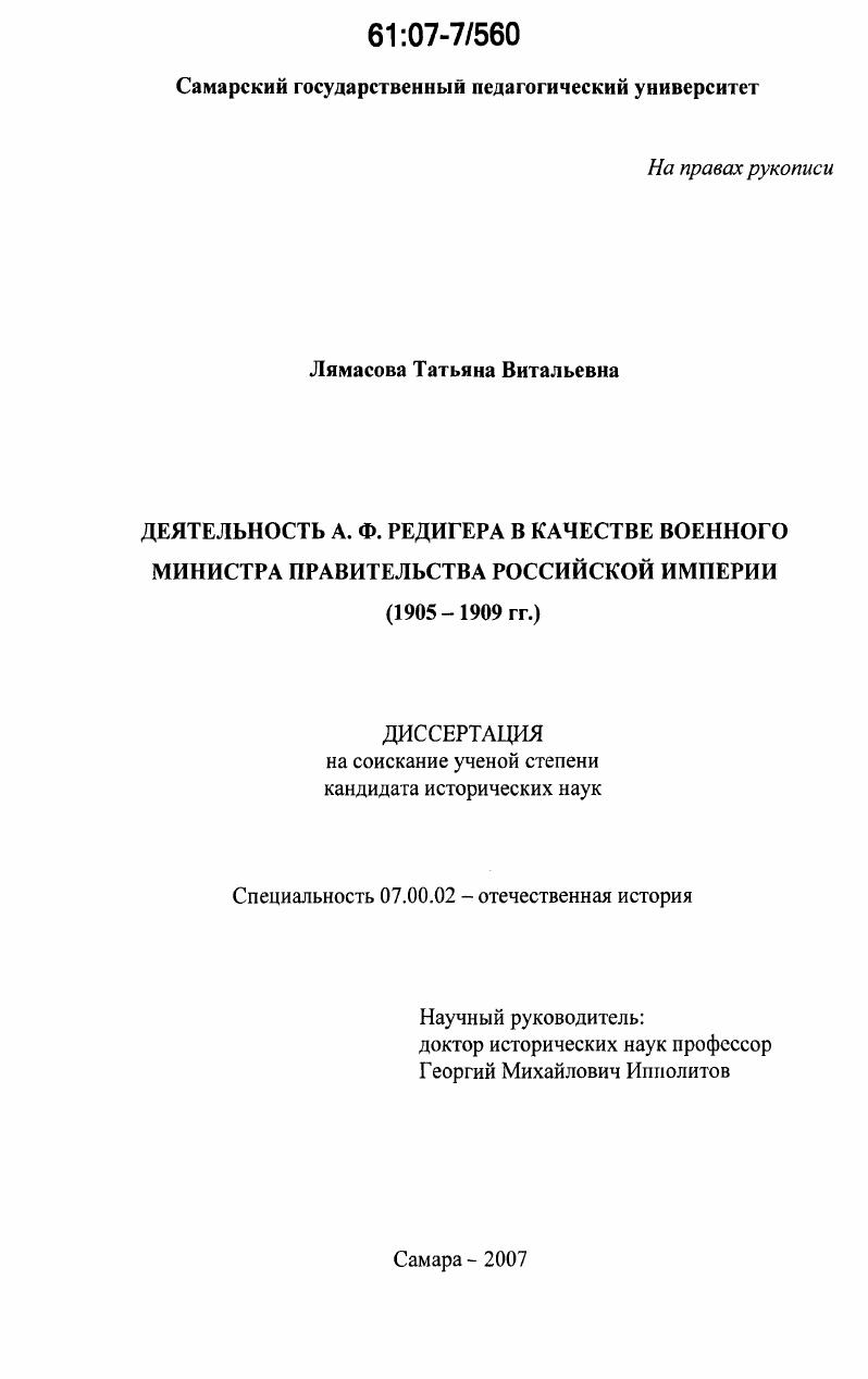 Деятельность А.Ф. Редигера в качестве военного министра Правительства Российской империи : 1905-1909 гг.