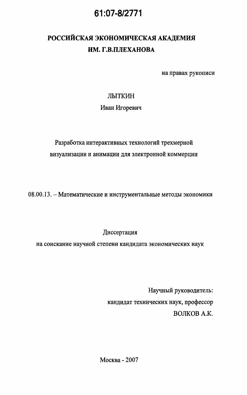 Разработка интерактивных технологий трехмерной визуализации и анимации для электронной коммерции