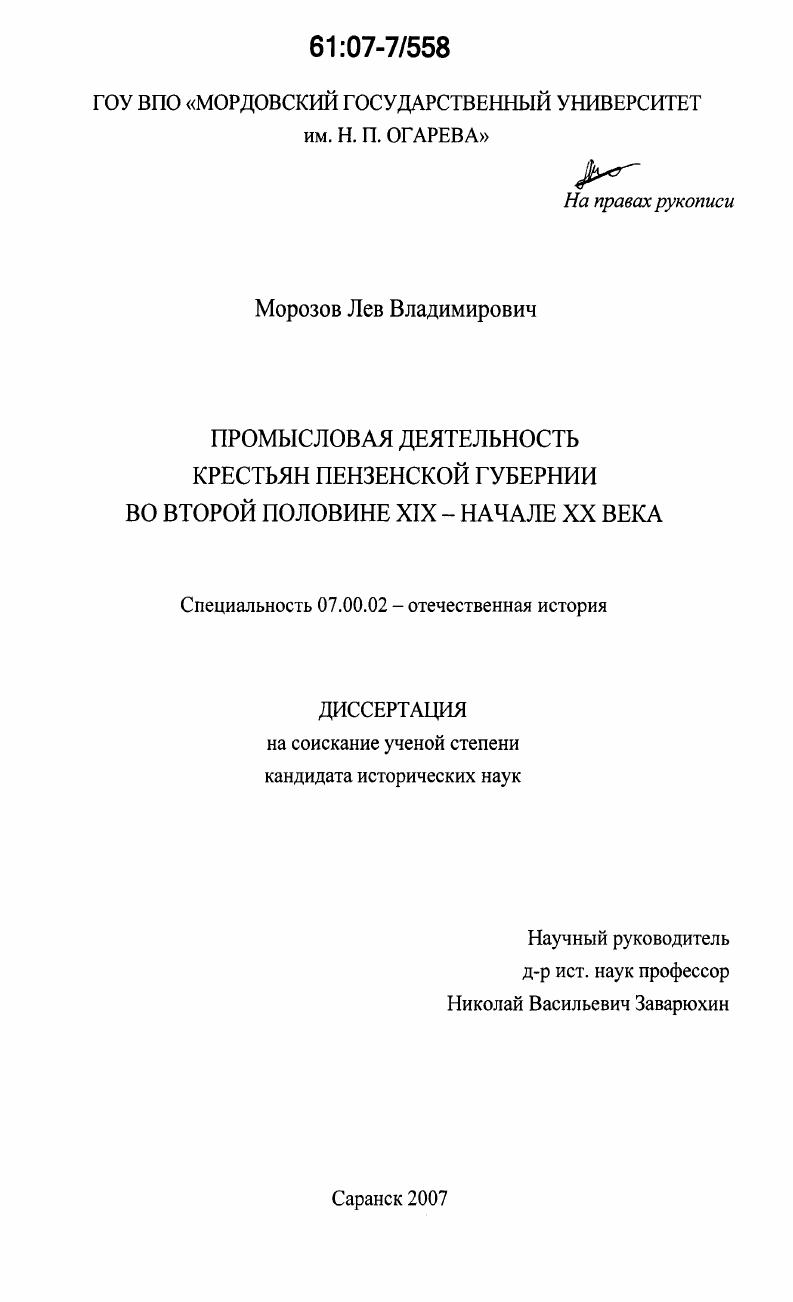 скачать диссертацию Промысловая деятельность крестьян Пензенской губернии во второй половине XIX - начале XX века Промысловая деятельность крестьян Пензенской губернии во второй половине XIX - начале XX века