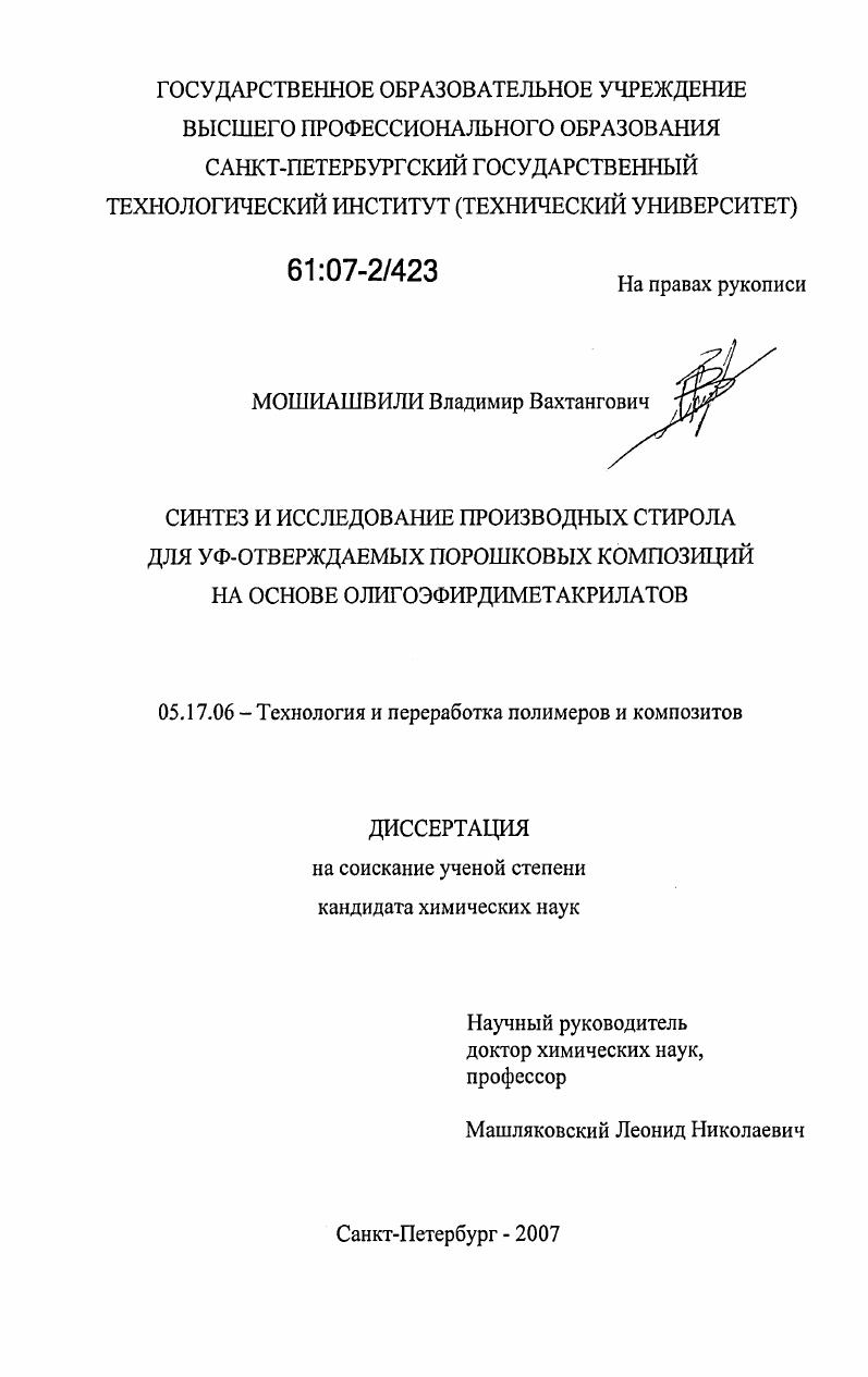 скачать диссертацию Синтез и исследование производных стирола для УФ-отверждаемых порошковых композиций на основе олигоэфирдиметакрилатов Синтез и исследование производных стирола для УФ-отверждаемых порошковых композиций на основе олигоэфирдиметакрилатов