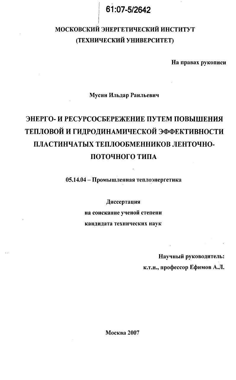 Энерго- и ресурсосбережение путем повышения тепловой и гидродинамической эффективности пластинчатых теплообменников ленточно-поточного типа