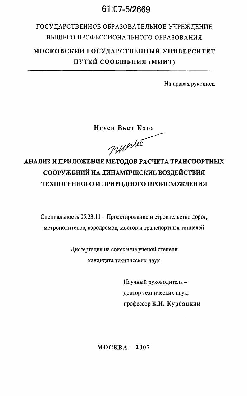 Анализ и приложение методов расчета транспортных сооружений на динамические воздействия техногенного и природного происхождения