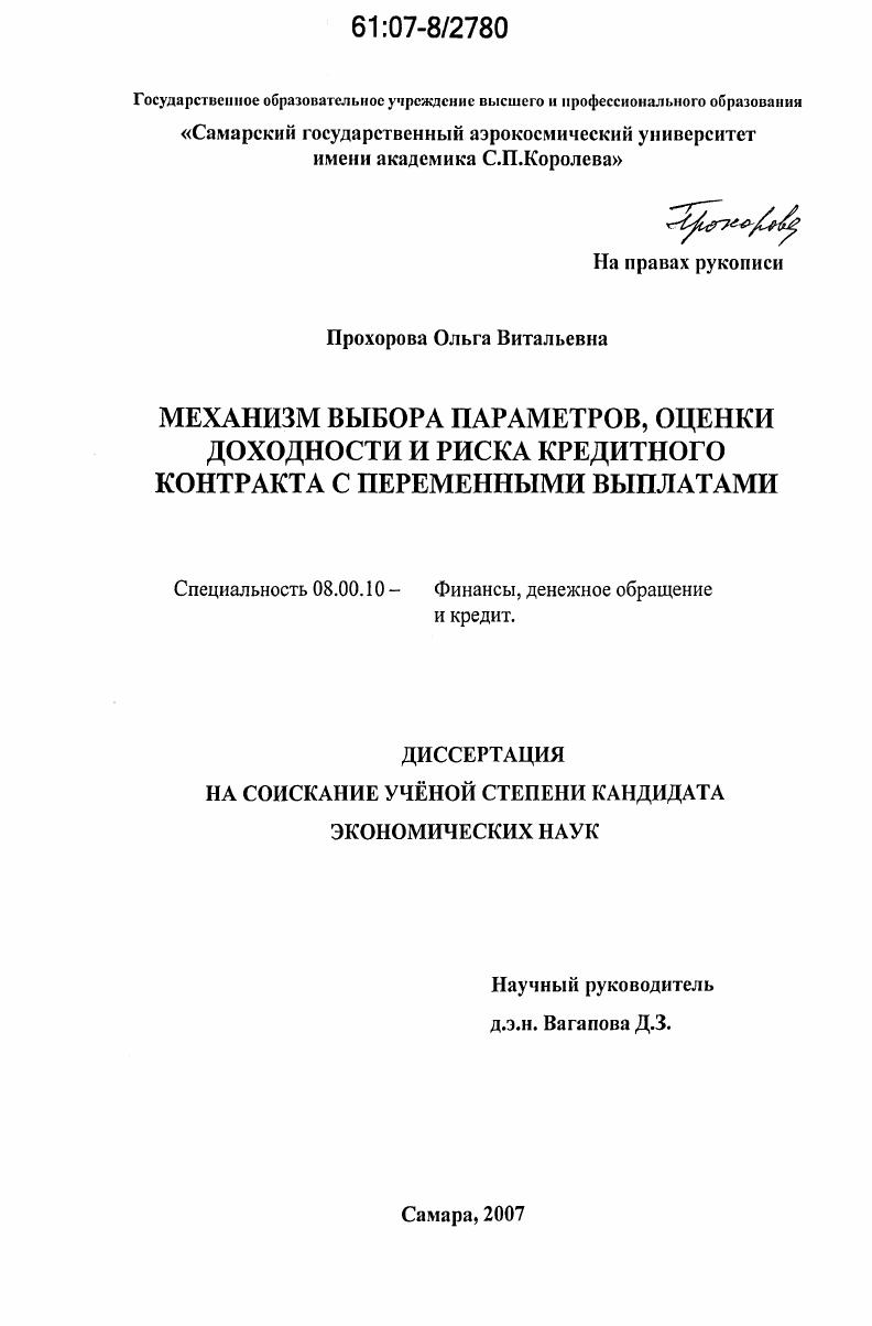 Механизм выбора параметров, оценки доходности и риска кредитного контракта с переменными выплатами
