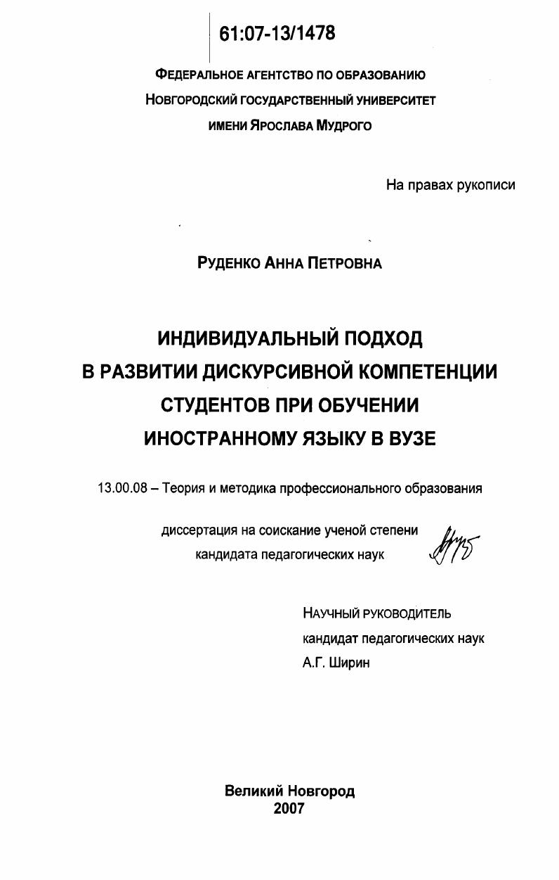 Индивидуальный подход в развитии дискурсивной компетенции студентов при обучении иностранному языку в вузе