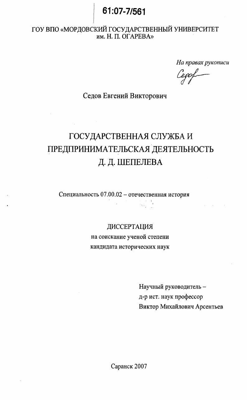 Государственная служба и предпринимательская деятельность Д.Д. Шепелева