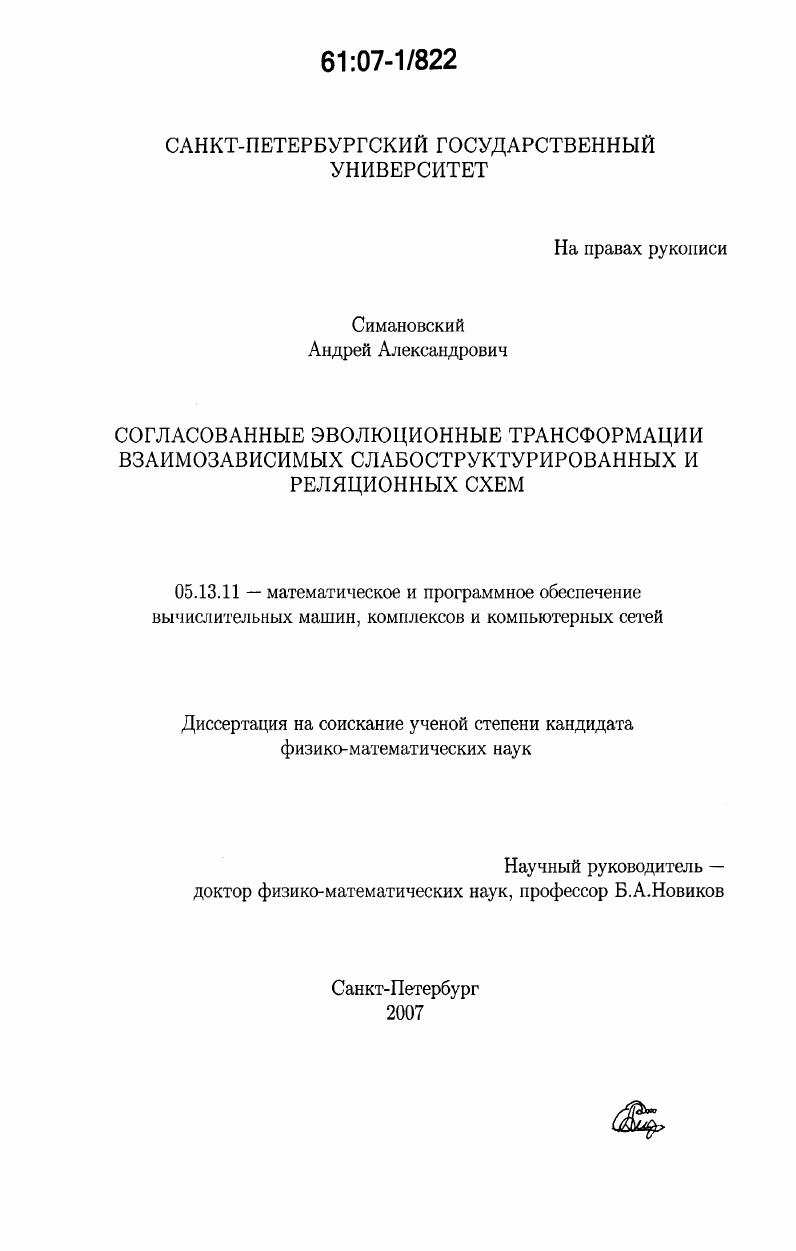 скачать диссертацию Согласованные эволюционные трансформации взаимозависимых слабоструктурированных и реляционных схем Согласованные эволюционные трансформации взаимозависимых слабоструктурированных и реляционных схем